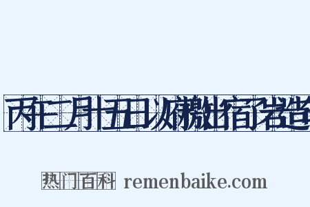 丙午二月十五日以府檄出宿了岩造句是什么意思的图片